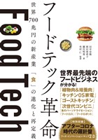 フードテック革命　世界700兆円の新産業 「食」の進化と再定義