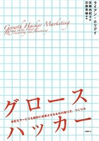 グロースハッカー