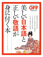 美しい日本語と正しい敬語が身に付く本