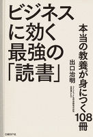 ビジネスに効く最強の「読書」　本当の教養が身につく108冊