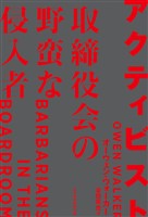 アクティビスト 取締役会の野蛮な侵入者