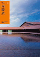 ＮＡ建築家シリーズ 03　内藤廣