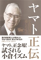 ヤマト正伝 小倉昌男が遺したもの