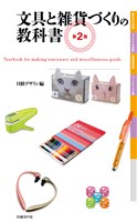 文具と雑貨づくりの教科書　第２版