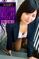 気品漂う小悪魔秘書 階戸瑠李