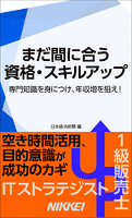 まだ間に合う　資格・スキルアップ　専門知識を身につけ、年収増を狙え！