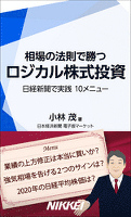 ロジカル株式投資　相場の法則で勝つ　日経新聞で実践　10メニュー