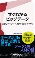 すぐわかるビッグデータ　話題のキーワード、理解できてますか？
