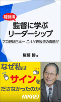 権藤博　監督に学ぶリーダーシップ　プロ野球日本一　これが奔放流の真髄だ