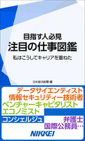目指す人必見　注目の仕事図鑑　私はこうしてキャリアを重ねた