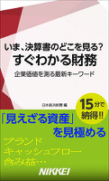 すぐわかる財務　いま、決算書のどこを見る？　企業価値を測る最新キーワード
