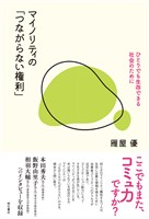 マイノリティの「つながらない権利」――ひとりでも生存できる社会のために