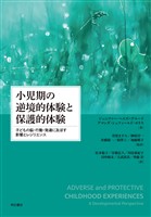 小児期の逆境的体験と保護的体験――子どもの脳・行動・発達に及ぼす影響とレジリエンス