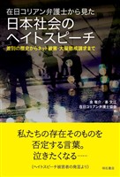在日コリアン弁護士から見た日本社会のヘイトスピーチ――差別の歴史からネット被害・大量懲戒請求まで