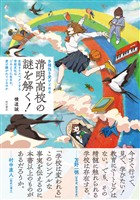 多様性を受けとめる　清明高校の謎を解く！――生徒をリスペクトする学校文化はどのように生まれ、受け継がれているのか