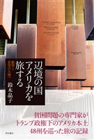 辺境の国アメリカを旅する――絶望と希望の大地へ