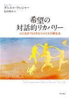 希望の対話的リカバリー――心に生きづらさをもつ人たちの蘇生法