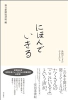 にほんでいきる――外国からきた子どもたち