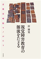視覚障害教育の源流をたどる――京都盲?院モノがたり