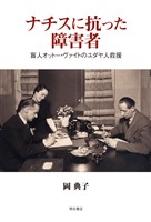 ナチスに抗った障害者――盲人オットー・ヴァイトのユダヤ人救援