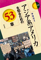 アジア系アメリカを知るための53章