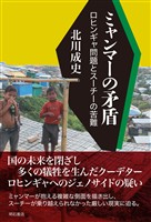 ミャンマーの矛盾――ロヒンギャ問題とスーチーの苦難