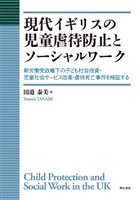 現代イギリスの児童虐待防止とソーシャルワーク――新労働党政権下の子ども社会投資・児童社会サービス改革・虐待死亡事件を検証する