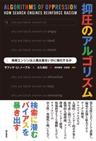 抑圧のアルゴリズム――検索エンジンは人種主義をいかに強化するか