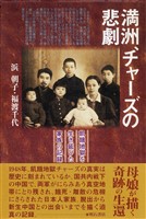満洲、チャーズの悲劇――飢餓地獄を生き延びた家族の記録