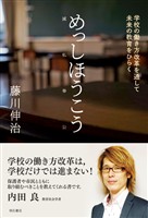 めっしほうこう（滅私奉公）――学校の働き方改革を通して未来の教育をひらく