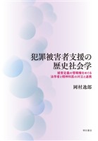 犯罪被害者支援の歴史社会学――被害定義の管轄権をめぐる法学者と精神科医の対立と連携