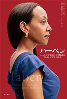 ハーベン　ハーバード大学法科大学院初の盲ろう女子学生の物語