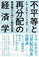 不平等と再分配の経済学――格差縮小に向けた財政政策