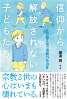 信仰から解放されない子どもたち――#宗教2世に信教の自由を