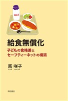 給食無償化――子どもの食格差とセーフティーネットの構築