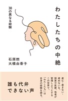 わたしたちの中絶――38の異なる経験