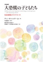 ［完全版］大恐慌の子どもたち――社会変動とライフコース