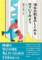 海外の教育のしくみをのぞいてみよう――日本、ブラジル、スウェーデン、イギリス、ドイツ、フランス