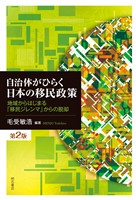 自治体がひらく日本の移民政策【第2版】――地域からはじまる「移民ジレンマ」からの脱却