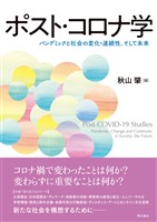 ポスト・コロナ学――パンデミックと社会の変化・連続性、そして未来