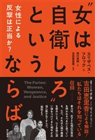 “女は自衛しろ”というならば――女性による反撃は正当か？