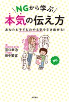 NGから学ぶ 本気の伝え方――あなたも子どものやる気を引き出せる!