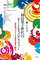 移民第2世代のオートエスノグラフィー
