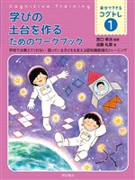 学びの土台を作るためのワークブック――学校では教えてくれない 困っている子どもを支える認知機能強化トレーニング