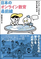 日本のオンライン教育最前線――アフターコロナの学びを考える