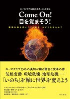 ローマクラブ『成長の限界』から半世紀　Come On！　目を覚まそう！――環境危機を迎えた「人新世」をどう生きるか？