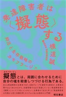 発達障害者は〈擬態〉する――抑圧と生存戦略のカモフラージュ