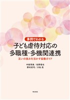 事例でわかる 子ども虐待対応の多職種・多機関連携――互いの強みを活かす協働ガイド