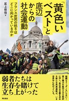 「黄色いベスト」と底辺からの社会運動――フランス庶民の怒りはどこに向かっているのか