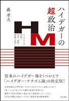 ハイデガーの超-政治――ナチズムとの対決／存在・技術・国家への問い